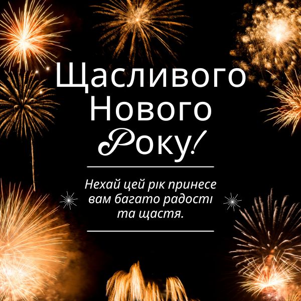 Happy New Year in Ukrainian Greetings