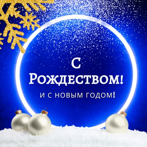 Merry Christmas and happy new year in Russian Images