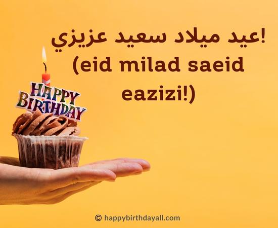 Happy Birthday in Arabic Wishes