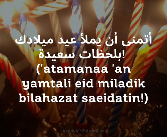 Happy Birthday in Arabic Quotes