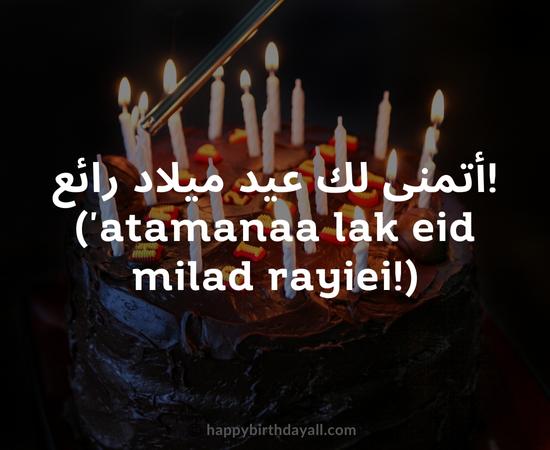 Happy Birthday in Arabic Messages