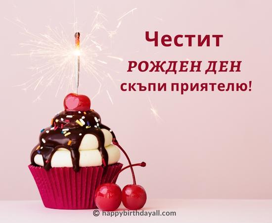 Happy Birthday in Bulgarian Wishes