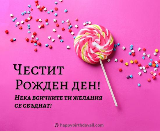 Happy Birthday in Bulgarian Quotes
