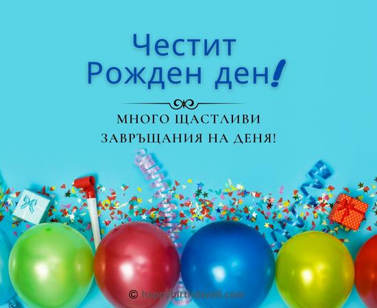 Happy Birthday in Bulgarian Messages