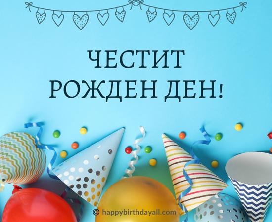 Happy Birthday in Bulgarian Images