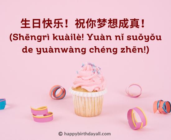 Happy Birthday in Chinese Messages