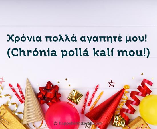 Happy Birthday in Greek Wishes