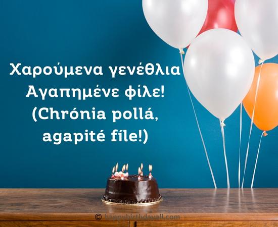 Happy Birthday in Greek Quotes