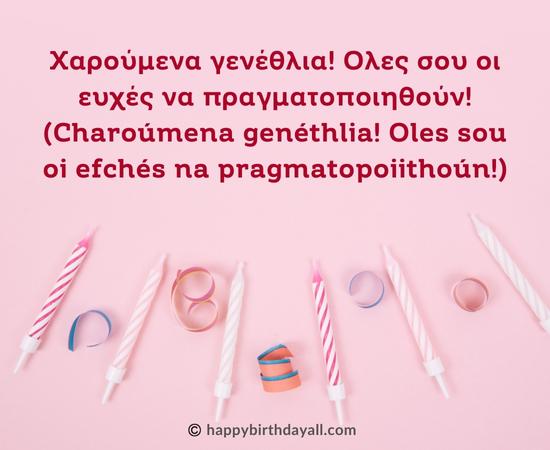 Happy Birthday in Greek Messages