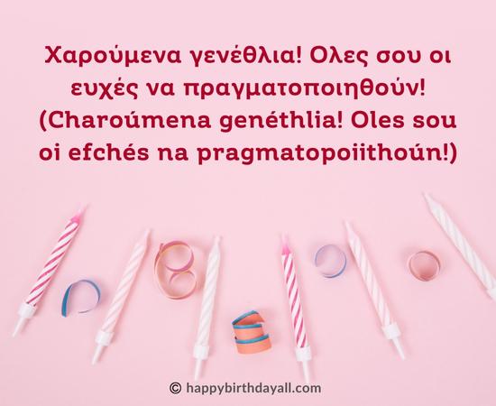 how-to-say-happy-birthday-in-greek-language