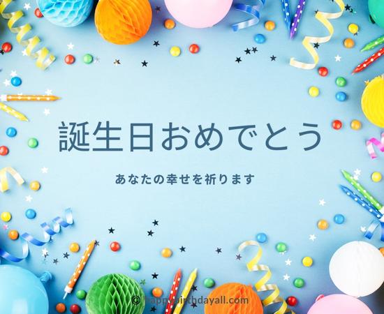 Happy Birthday in Japanese Images