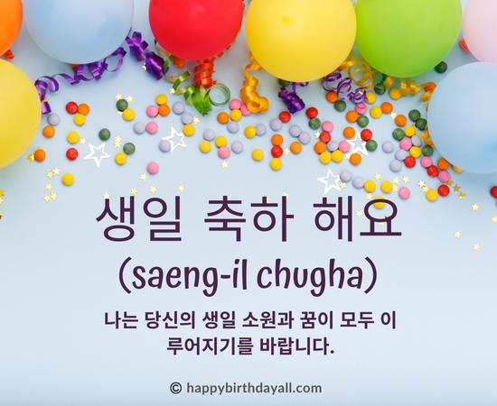 Happy Birthday in Korean Pictures