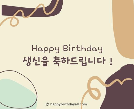 Happy Birthday in Korean Images