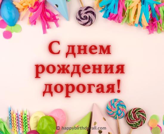 Happy Birthday in Russian Wishes