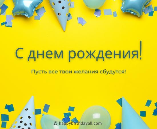 Happy Birthday in Russian Quotes