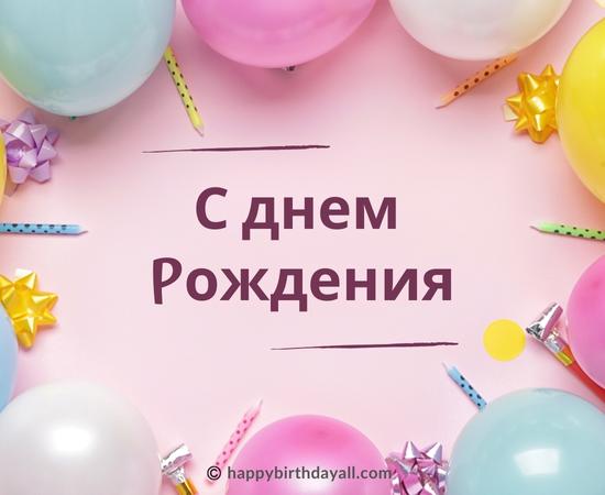 Happy Birthday in Russian Images