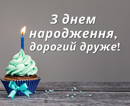 Happy Birthday in Ukrainian Wishes