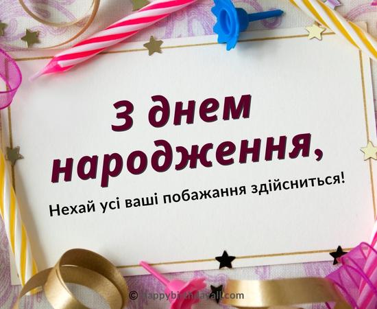 Happy Birthday in Ukrainian Messages