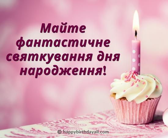 Happy Birthday in Ukrainian Quotes