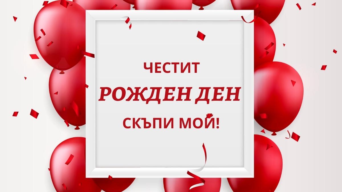 50+ Ways to Wish Happy Birthday in Bulgarian Language