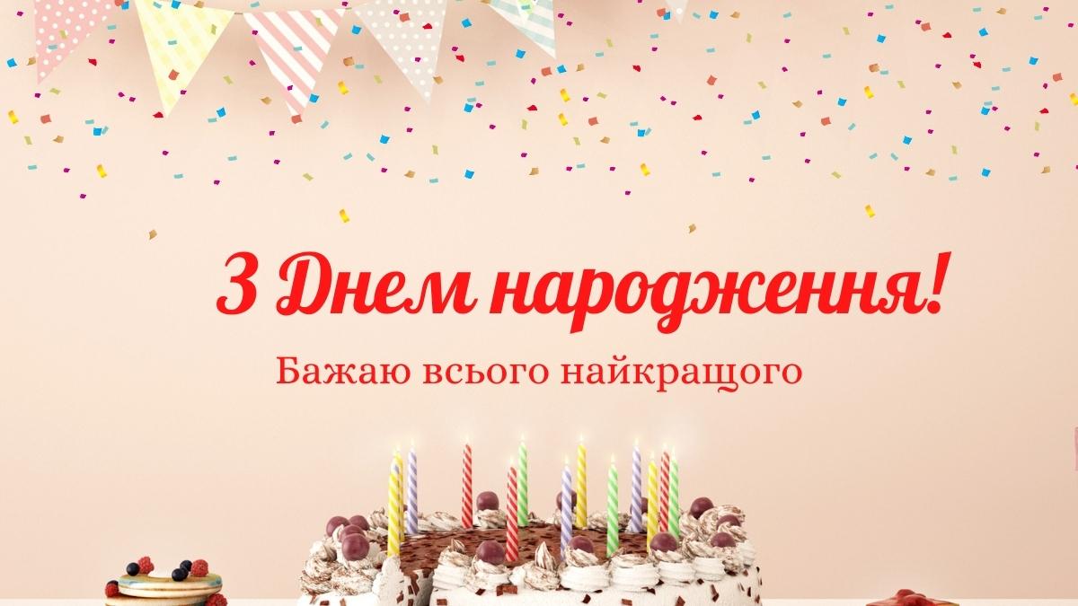 How To Say Happy Birthday in Ukrainian Language