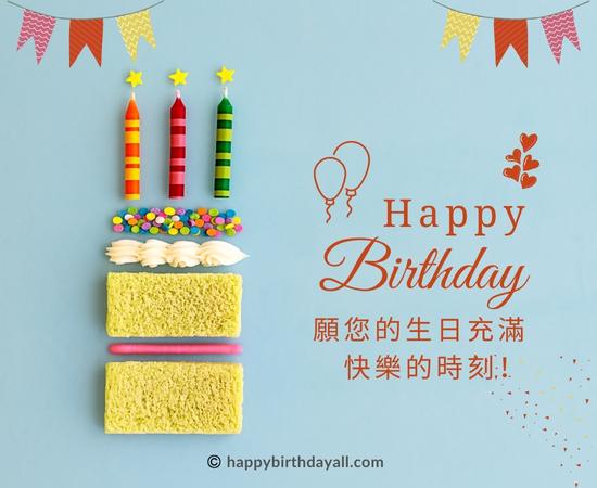 Happy Birthday in Cantonese Quotes