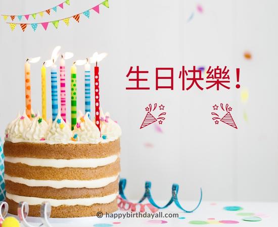 Happy Birthday in Cantonese Images