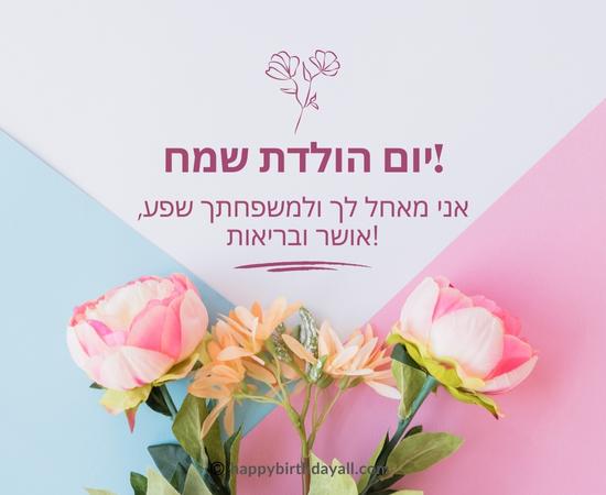 Happy Birthday in Hebrew Wishes