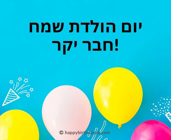 Happy Birthday in Hebrew Messages