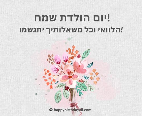 Happy Birthday in Hebrew Quotes