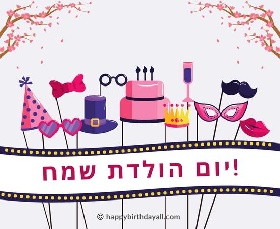 Happy Birthday in Hebrew Images