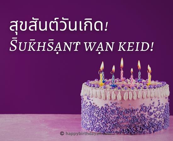 Happy Birthday in Thai Images