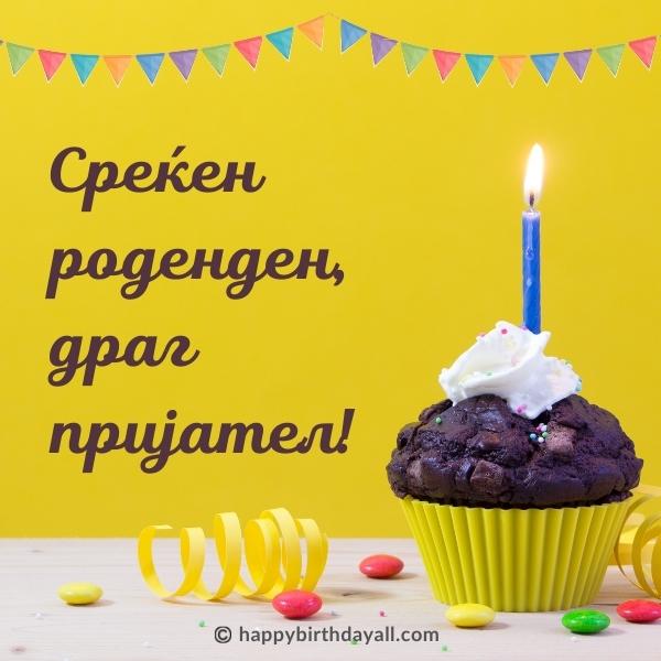 Happy Birthday in Macedonian Quotes