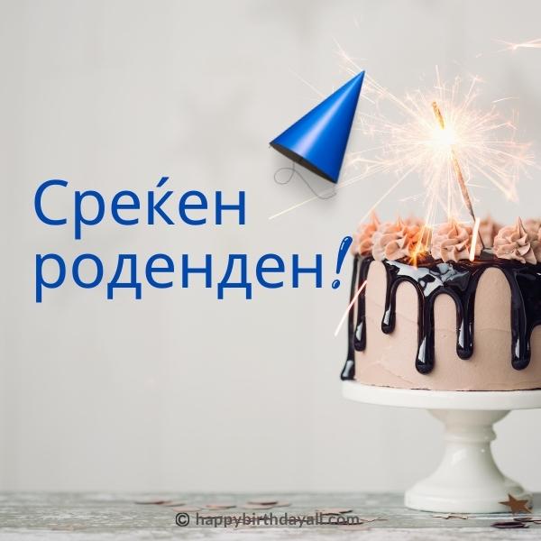 Happy Birthday in Macedonian Images