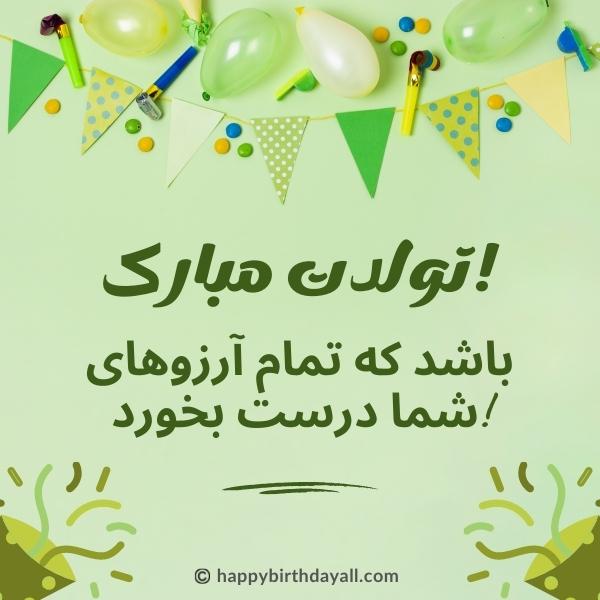 Happy Birthday in Persian Messages