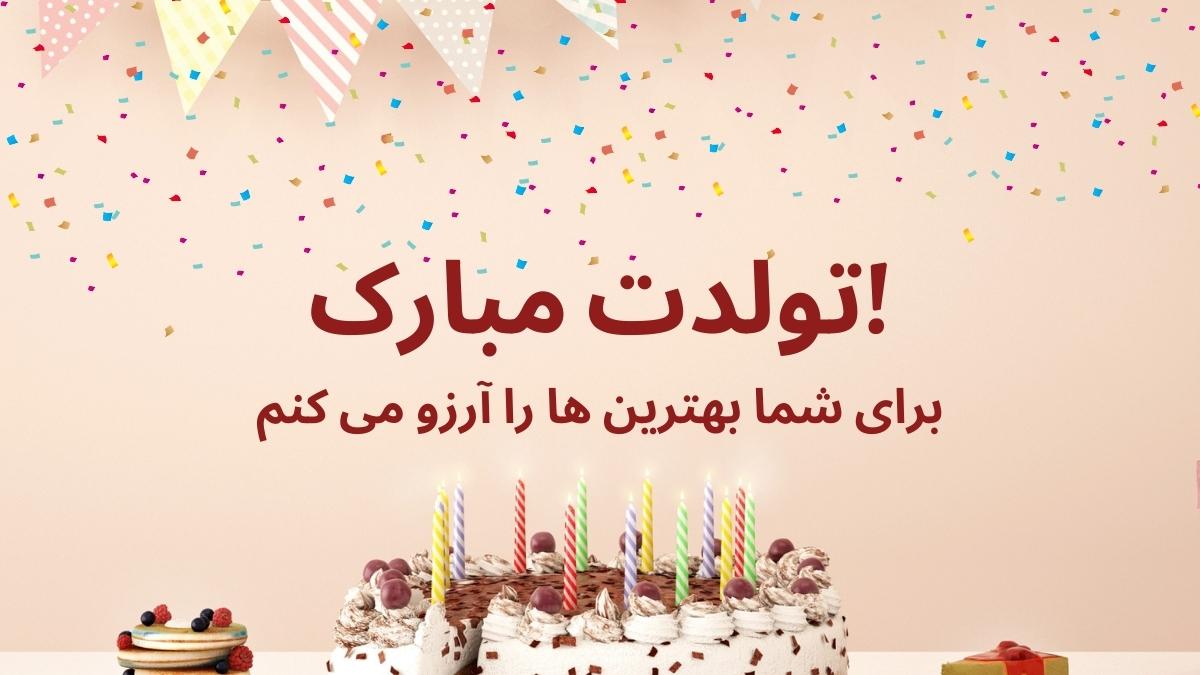 How to Say Happy Birthday in Persian Language