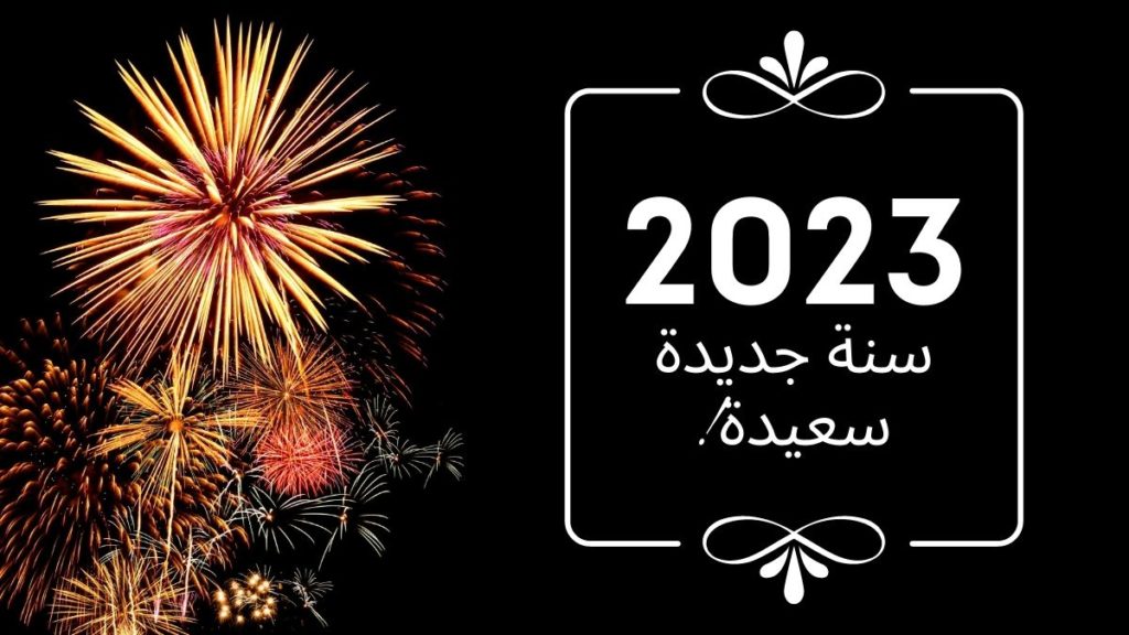 How to Say Happy New Year 2024 in Arabic Language How to Say Happy New Year in Arabic Language