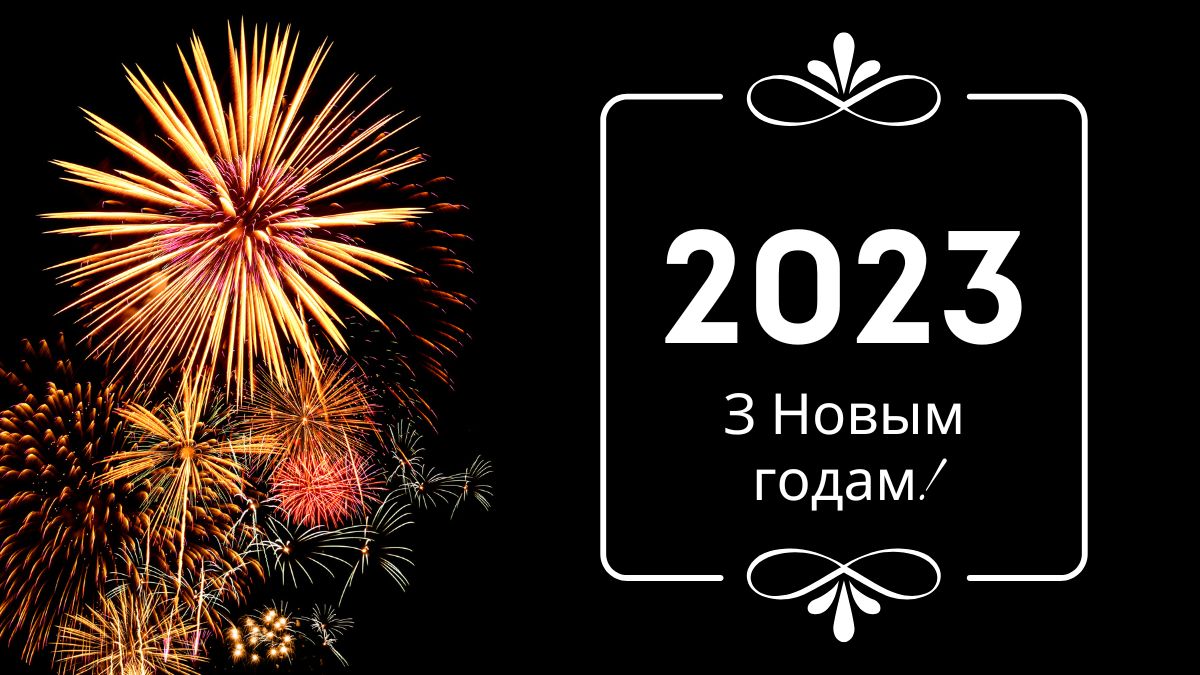 How to Say Happy New Year in Belarusian Language