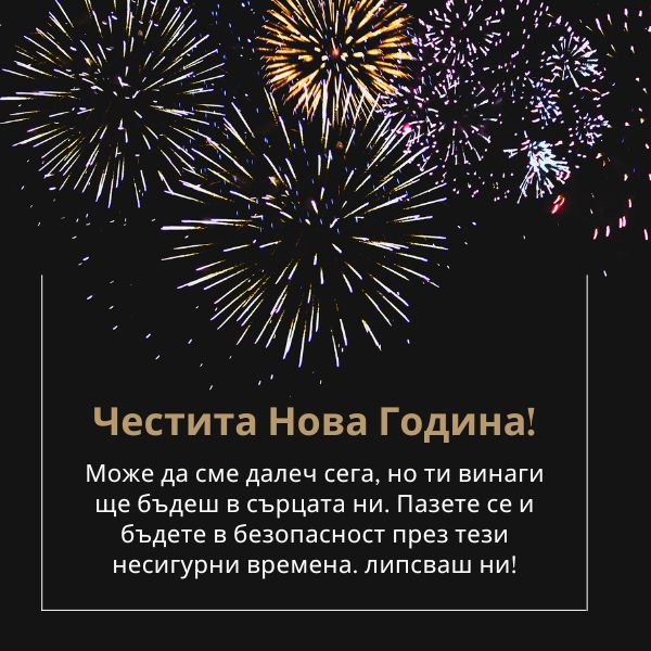 Happy New Year in Bulgarian Wishes