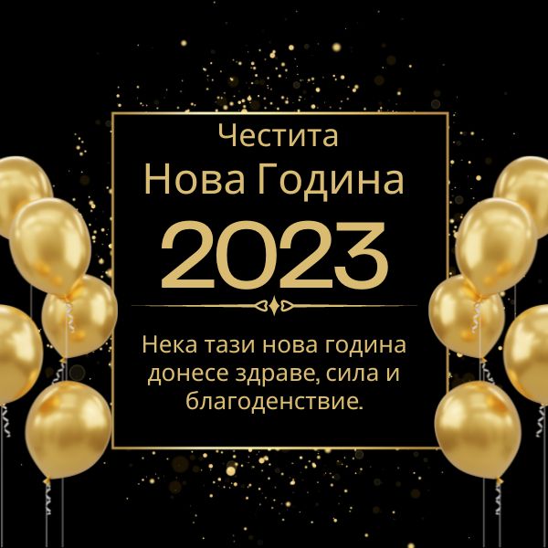 Happy New Year 2023 in Bulgarian Quotes