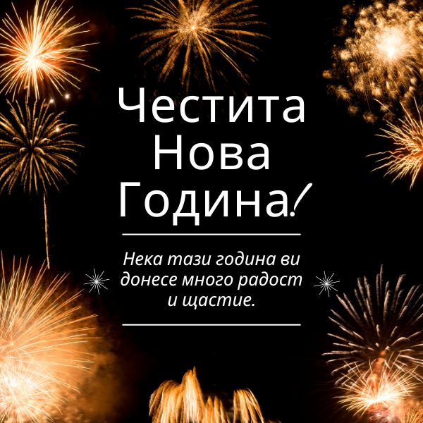 Happy New Year in Bulgarian Greetings