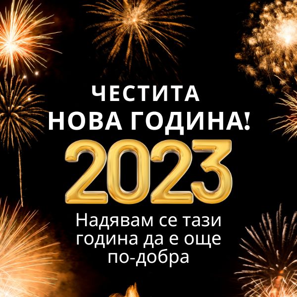 Happy New Year in Bulgarian Messages
