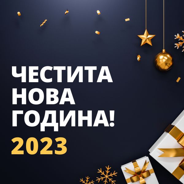 Happy New Year in Bulgarian Images