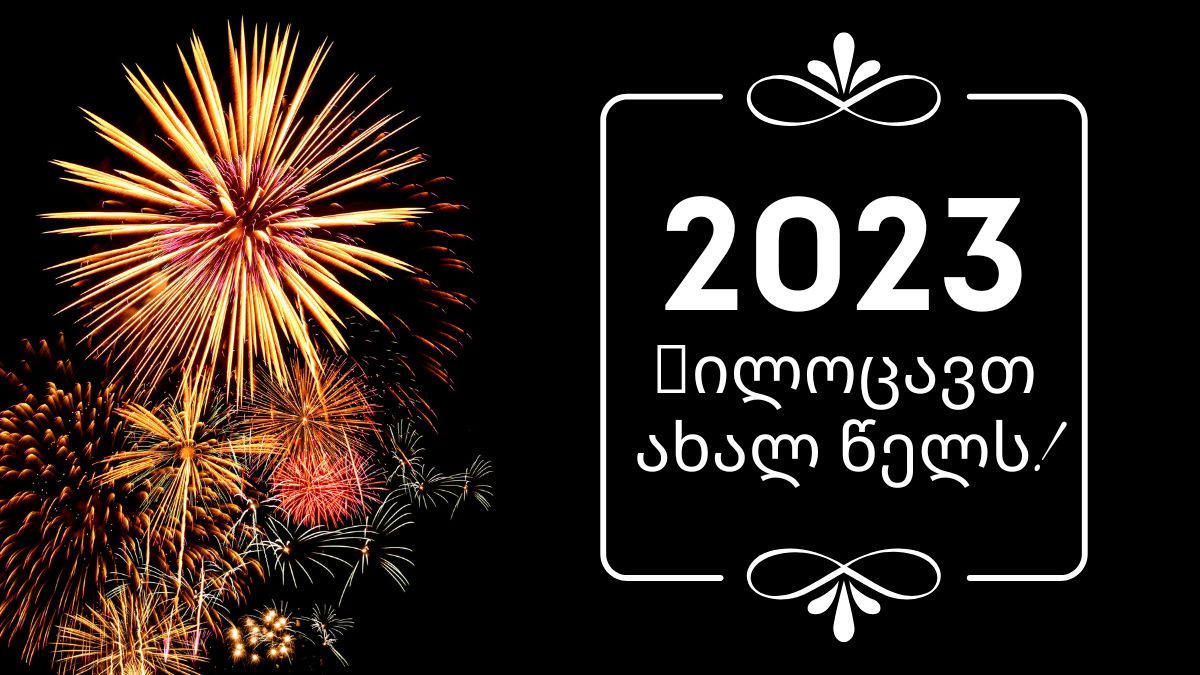 50+ Happy New Year in Georgian Language Wishes & Messages