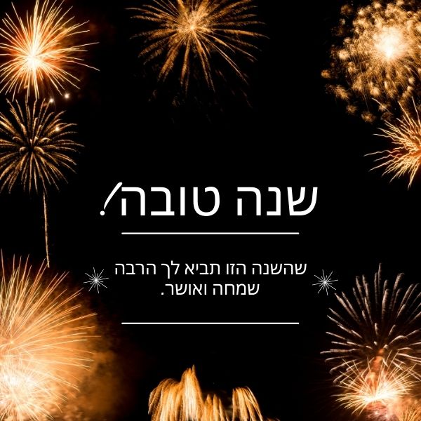 How to Say Happy New Year 2023 in Hebrew Language