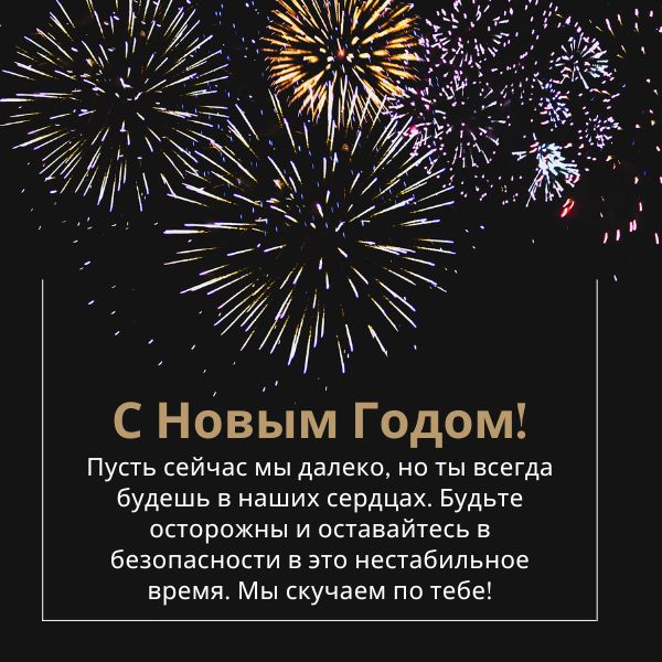 Happy New Year in Russian Images