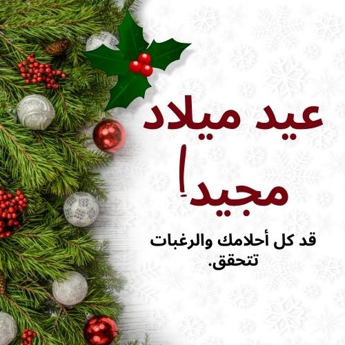Merry Christmas in Arabic Wishes