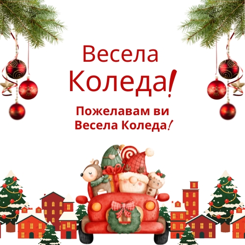 Merry Christmas in Bulgarian Wishes