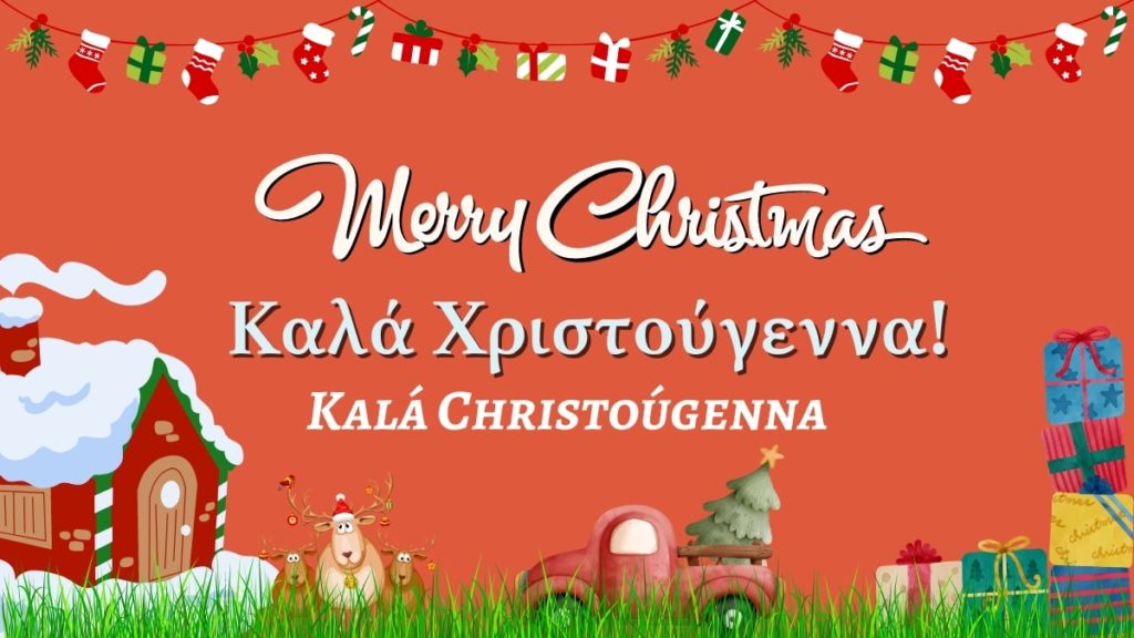 Merry Christmas In Greek Language "Καλά Χριστούγεννα"