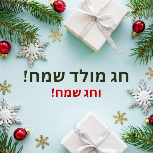 Merry Christmas and happy holidays in Hebrew 